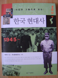 현대사 연구로 박사학위 1호를 기록한 서중석의 <한국현대사> 